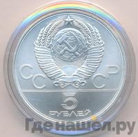 5 рублей 1979 года  тяжёлая атлетика