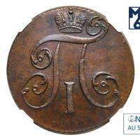 2 копейки 1797 года