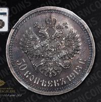 50 копеек 1913 года