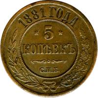 5 копеек 1881 года