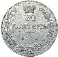 20 копеек 1832 года СПБ НГ