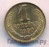 1 копейка 1990 года