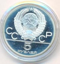 5 рублей 1978 года ЛМД