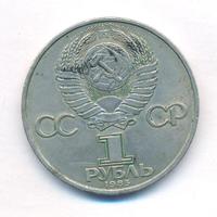 1 рубль 1985 года  40 лет Победы 1941-1945
