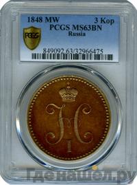 3 копейки 1848 года МW
