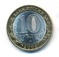 10 рублей 2009 года СПМД