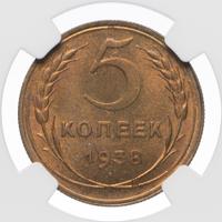5 копеек 1938 года