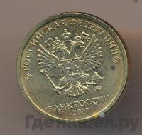 10 рублей 2017 года ММД