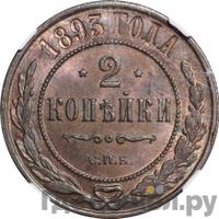 2 копейки 1893 года СПБ