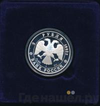 3 рубля 1993 года ЛМД