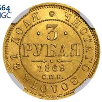 3 рубля 1869 года СПБ НI