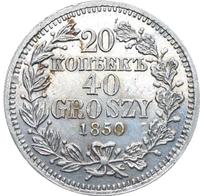 20 копеек - 40 грошей 1850 года