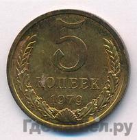 5 копеек 1979 года