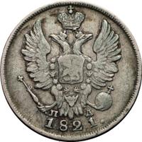 20 копеек 1821 года СПБ ПД