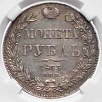 1 рубль 1833 года СПБ НГ