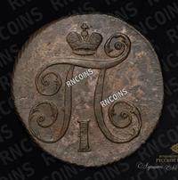 1 копейка 1797 года