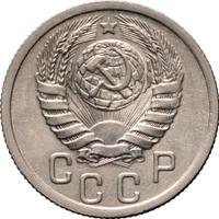 15 копеек 1939 года