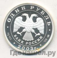 1 рубль 2003 года СПМД