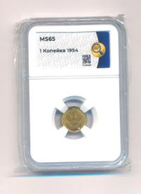 1 копейка 1954 года