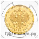 10 рублей 1886 года АГ