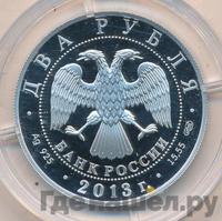 2 рубля 2013 года СПМД