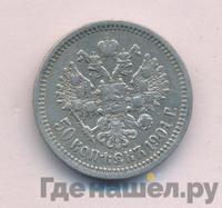 50 копеек 1901 года