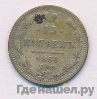 15 копеек 1868 года СПБ НI