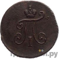 Полушка 1799 года