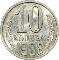 10 копеек 1988 года
