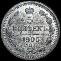 5 копеек 1905 года СПБ АР