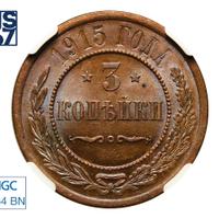 3 копейки 1915 года