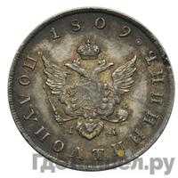 Полуполтинник 1809 года