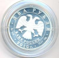 2 рубля 2010 года СПМД