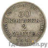30 копеек - 2 злотых 1841 года
