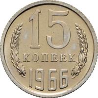 15 копеек 1966 года