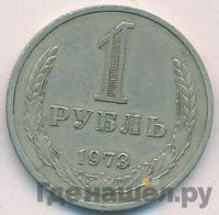 1 рубль 1973 года