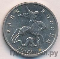 5 копеек 2002 года