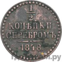 1/2 копейки 1848 года