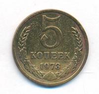 5 копеек 1973 года