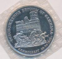 3 рубля 1995 года  Освобождение Европы от фашизма - Кенигсберг 1945
