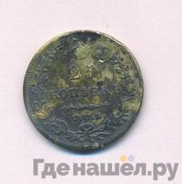 25 копеек 1830 года