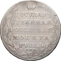1 рубль 1804 года