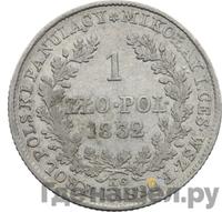 1 злотый 1832 года