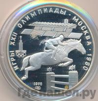 5 рублей 1978 года  конный спорт (конкур)