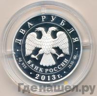 2 рубля 2013 года ММД