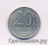 20 рублей 1993 года