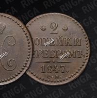 2 копейки 1847 года