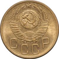 5 копеек 1953 года