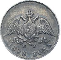 10 копеек 1828 года СПБ НГ