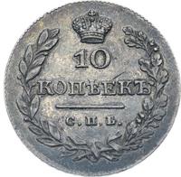 10 копеек 1828 года СПБ НГ